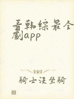 看韩综最全的追剧app