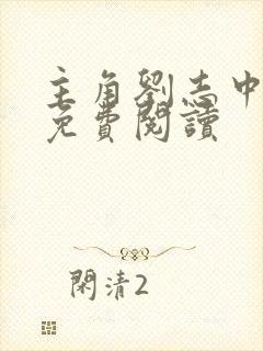 主角刘志中全文免费阅读