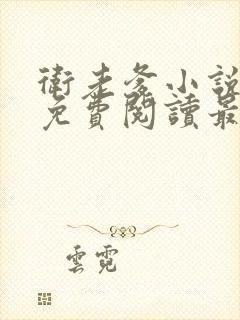 卫老爹小说全文免费阅读最新章节