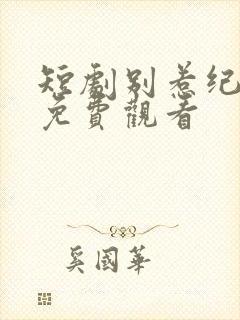 短剧别惹纪夫人免费观看