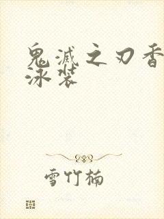 鬼灭之刃香奈乎泳装封面