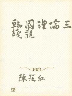 韩国理伦三级在线观