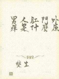 男人肛门外部瘙痒是什么原因造成的