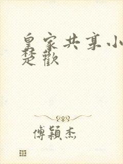 皇家共享小公主楚欢