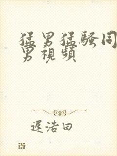 猛男猛骚同性恋男视频