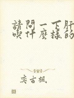 请问一下肝硬化吃什么样的软肝药