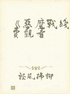 《恶魔战线》免费观看