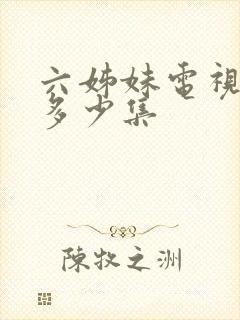 六姊妹电视剧有多少集