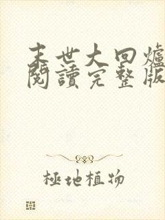 末世大回炉免费阅读完整版