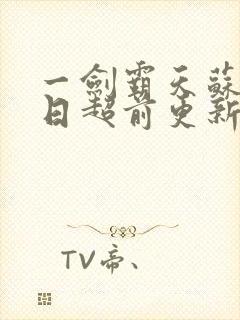 一剑霸天苏信今日超前更新