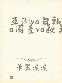 亚洲va日韩ⅴa国产va欧美封面