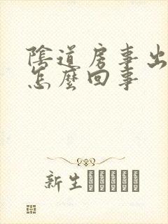 阴道房事出血是怎么回事