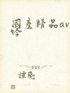 国产精品av呻吟封面