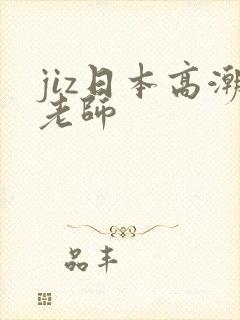 jiz日本高潮老师封面