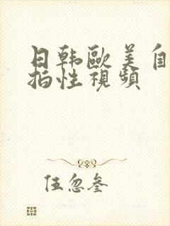 日韩欧美自拍偷拍性视频