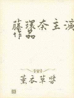 藤环奈主演全部作品封面