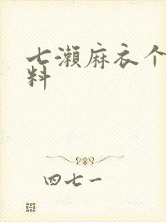 七濑麻衣个人资料