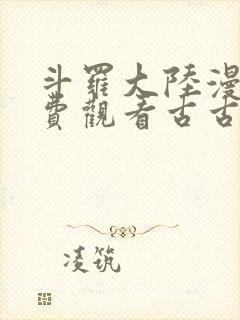斗罗大陆漫画免费观看古古漫画封面