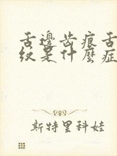 舌边齿痕舌中裂纹是什么症状