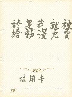 于是我就被老师给动漫免费观看第一季