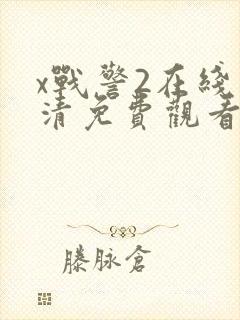 x战警2在线高清免费观看完整版