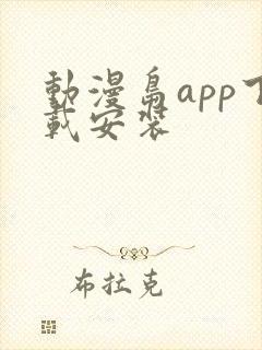 动漫岛app下载安装