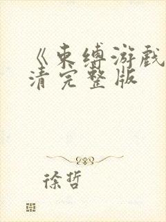 《束缚游戏》高清完整版封面