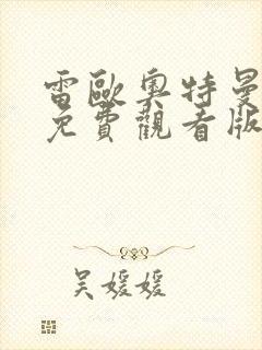 雷欧奥特曼国语免费观看版全集