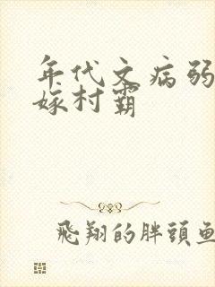 年代文病弱美人嫁村霸