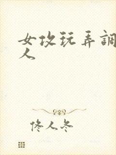 女攻玩弄调教多人