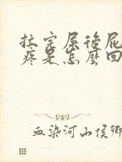 拉完屎后屁眼发疼是怎么回事