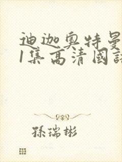 迪迦奥特曼第41集高清国语