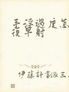 手淫过度怎么恢复早射封面