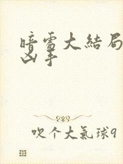 暗处大结局谁是凶手