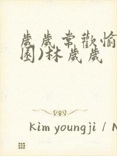 岁岁常欢愉(校园)林岁岁