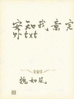 安知我意完整番外txt