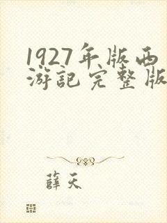1927年版西游记完整版在线观看