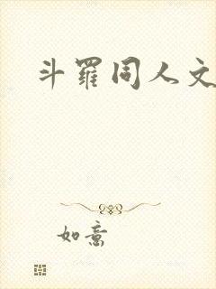 斗罗同人文推荐