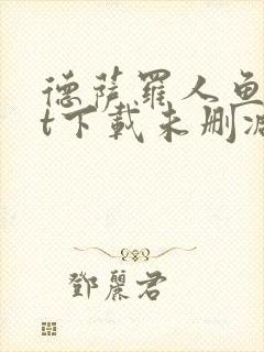 德萨罗人鱼txt下载未删减