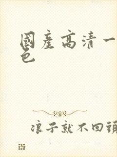 国产高清一级黄色