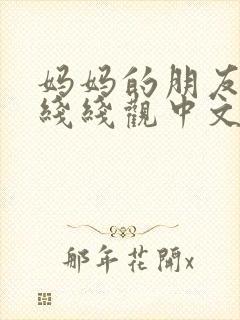 妈妈的朋友2在线线观中文