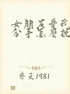 女朋友爱我却要分手怎么挽回封面