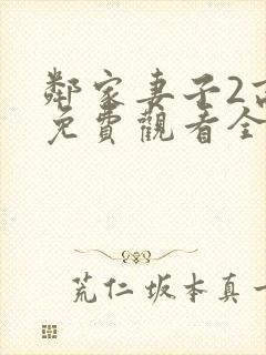 邻家妻子2高清免费观看全集在线