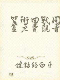 咒术回战同人漫画免费观看