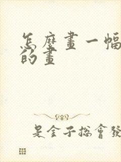 怎么画一幅美丽的画