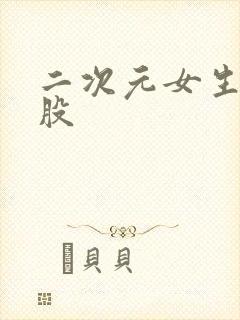 二次元女生光屁股封面