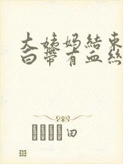 大姨妈结束一周白带有血丝