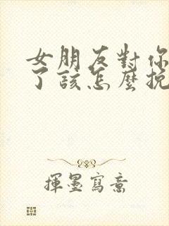 女朋友对你死心了该怎么挽回封面