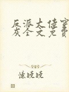 反派大佬穿成炮灰全文免费阅读封面