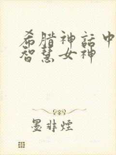 希腊神话中谁是智慧女神